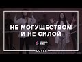 Не могуществом и не силой (Cover) - Церковь «Спасение» ► Spasinnya MUSIC