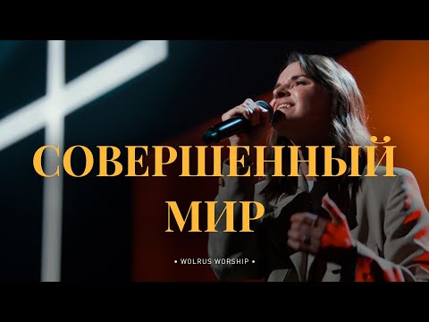 Совершенный мир - Wolrus WORSHIP ft. Kseniya Kuznetsova & Milleusha (Spontaneous) [LIVE]