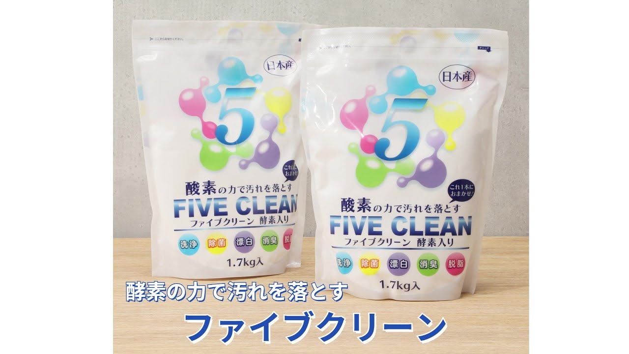 酸素と酵素の力で 洗浄・除菌・漂白・ 消臭・脱脂もお任せ！ ファイブ