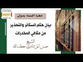 خطبة بعنوان بيان حكم السكائر والتحذير من مقاهي المخدرات 15 شعبان 1446 الشيخ حسن المرداوي
