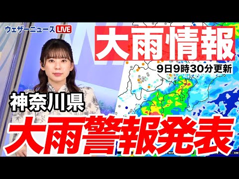 【大雨情報】神奈川県で大雨警報発表（9日9時30分更新）＜11＞