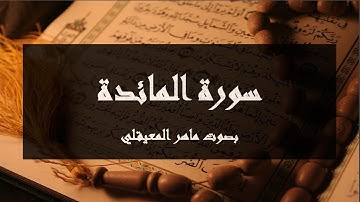 سورة المائدة بصوت ماهر المعيقلي مع شرح معاني الآيات