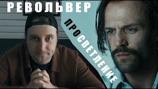 Фильм Револьвер. Анализ цитат. Уловки ума, просветление - как достичь?