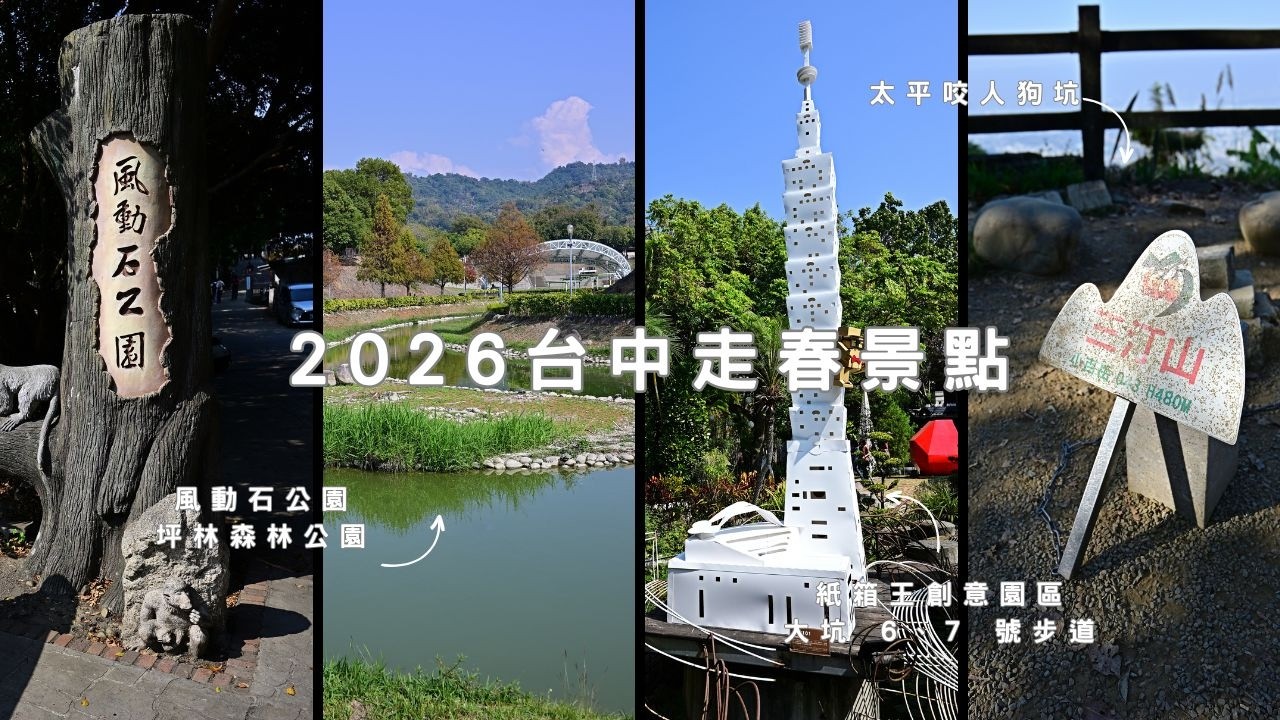 2026台中走春：大坑步道、紙箱王、坪林森林公園的系統旅程 #親子景點 #走春 #台中景點