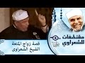 الشيخ الشعراوي | قصة زواج المتعة