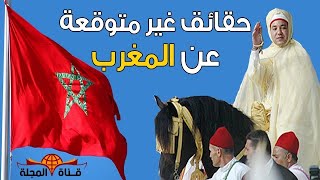 حقائق عن (المغرب) الدولة التي لم تخضع لـ الحكم العثماني ؟؟ بلد الجمال والسحر