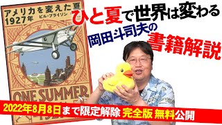 【8/8まで無料公開】『アメリカを変えた夏 1927年』を読めば分かる～世界は“案外”簡単にひっくり返る