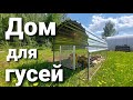 🚜Куриный, гусиный, утиный трактор. Передвижной дом для гусей.