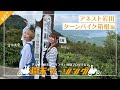【終末ツーリング】特別プログラム「週末ツーリング」｜#７ ～アネスト岩田ターンパイク箱根編～
