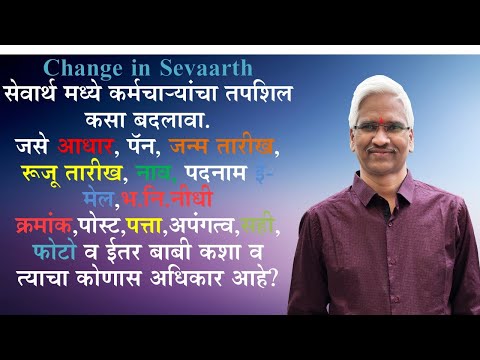 Change in Sevaarth सेवार्थ मध्ये कर्मचाऱ्यांचा तपशिल कसा बदलावा.  जसे आधार, पॅन, जन्म तारीख, रूजू ..