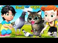 बिल्ली और कबूतर | Cat And Pigeon |Chintu cartoon | pagal beta | desi comedyvideo| cs bisht vines