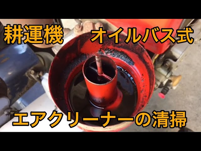 耕運機のオイルバス式エアクリーナーを清掃する 1969 S Kubota Old Tractor Rotary Tiller Kfm Youtube