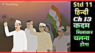 Std 11 Hindi Ch 13 कदम मलकर चलन हग Std 11 Hindi Ch 13 Story Dhoran 11 Hindi Ch 13