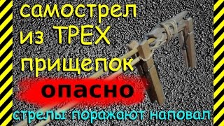 Как сделать самострел из трех прищепок для стрел. Встроенная функция автовыстрела. Опасно детям