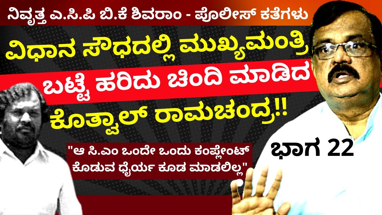 ಕೊತ್ವಾಲ್ ರಾಮಚಂದ್ರ ವಿಧಾನಸೌಧದಲ್ಲಿ ಮುಖ್ಯಮಂತ್ರಿಯ ಬಟ್ಟೆ ಹರಿದು ಹಾಕಿದ್ದ-Ep22-BK Shivaram-Kalamadhyam-#param