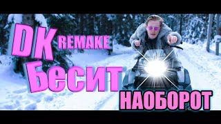 Мари Сенн - Б Бесит ( DK REMAKE) Пародия ❌⭕ / НАОБОРОТ