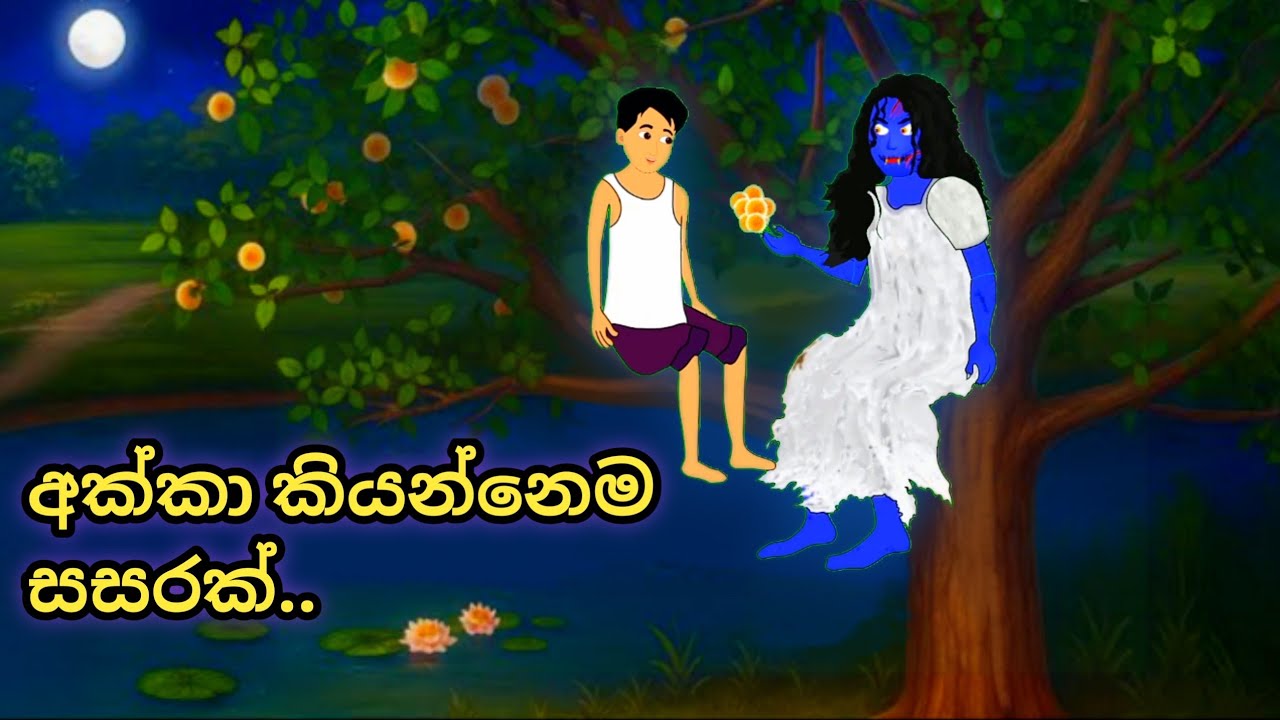 මම ඔයාට ආදරෙයි මල්ලී...අමිමට නෙදෙවෙනි අක්කාගේ ආදරය...sinhala new cartoon.#katun #kathandara #cartoon