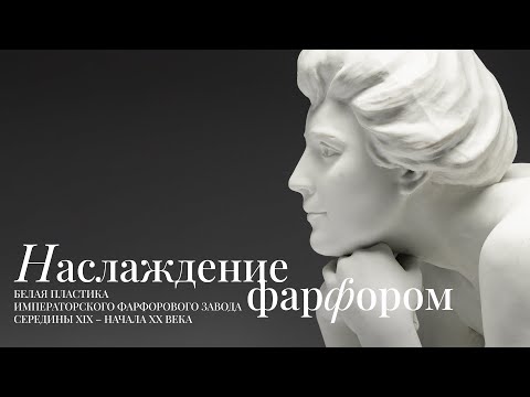 Наслаждение фарфором |