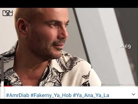      عمرو دياب فاكرني ياحب