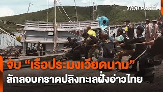 จับ "เรือประมงเวียดนาม" ลักลอบคราดปลิงทะเลฝั่งอ่าวไทย | จับตาสถานการณ์ | 13 พ.ค. 67