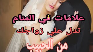 علامات ورموز في المنام تدل علي زواجك من الحبيب او من شخص معين للرجل والمرأه