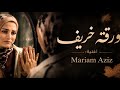   2     مريم عزيز ورقة خريف