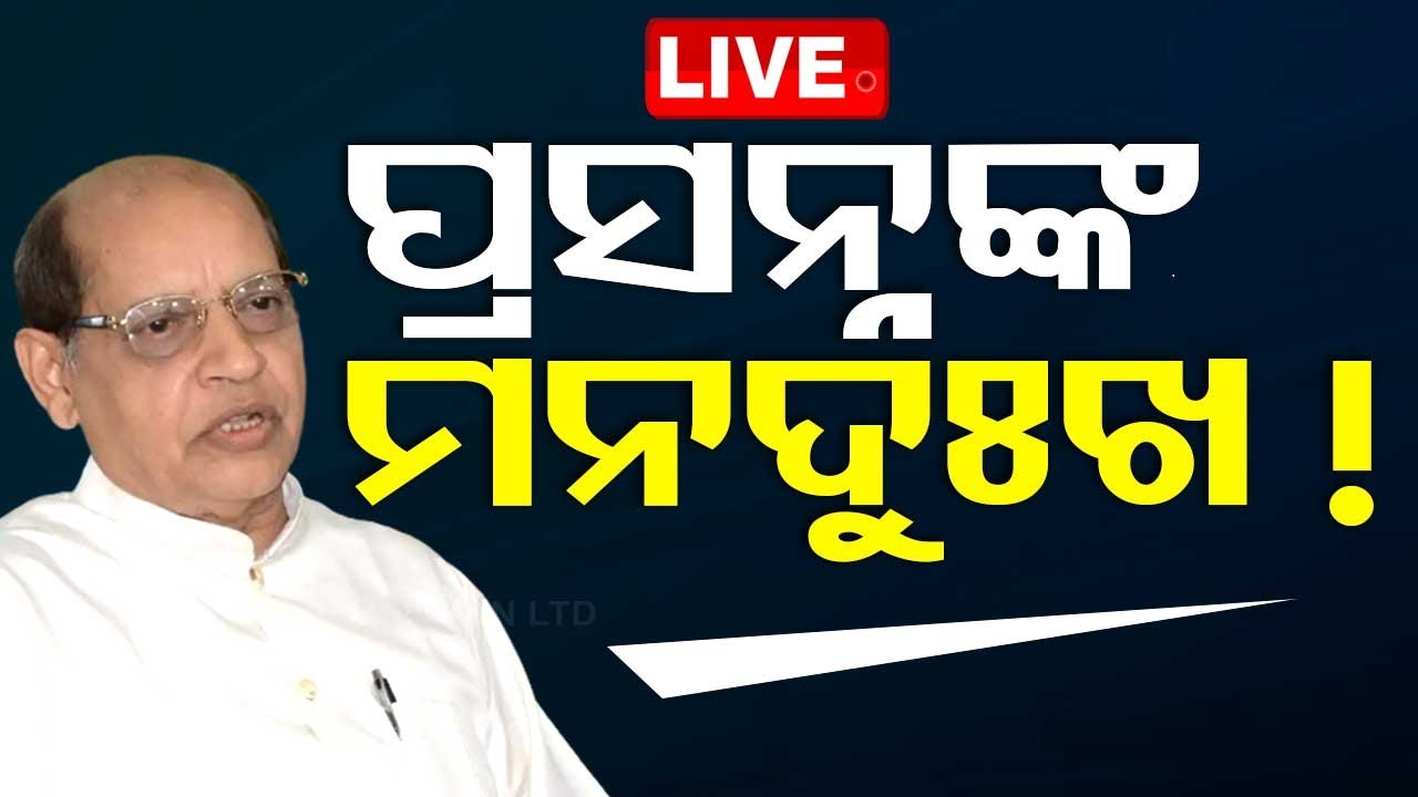 Live | ଚାହୁଁଥିଲେ କିଛି, ମିଳିଲା ଆଉକିଛି | Odisha Politics | BJD | Sambalpur
