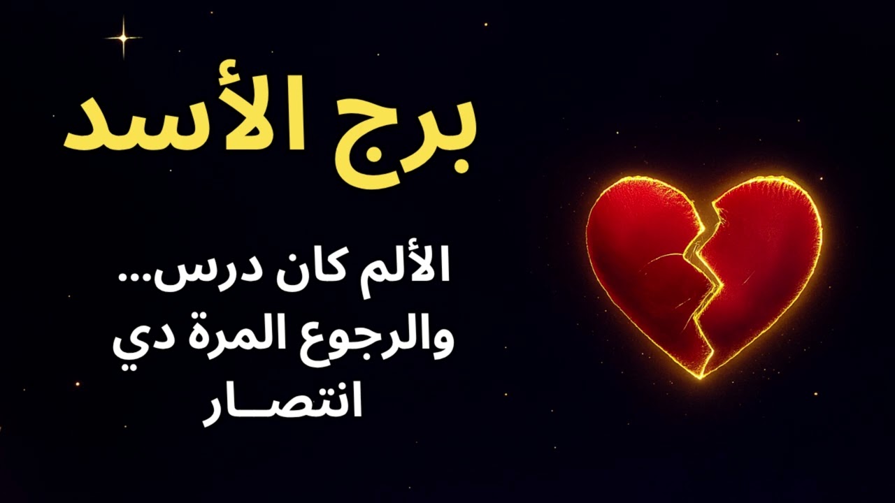 برج الأسد | لحظة karmic هتغير كل التوقعات… الرجوع المره دي مكتوب ومفيش مهرب منه