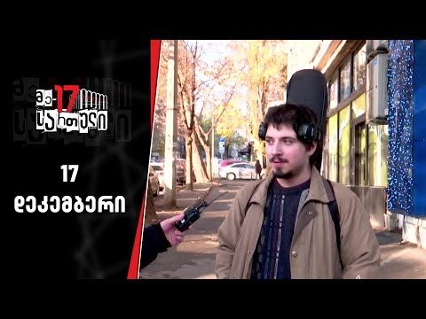 მე - 17 სართული | 17 დეკემბერი