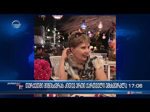 თურქეთში მიწისძვრის შედეგად საქართველოს კიდევ ერთი მოქალაქე გარდაიცვალა