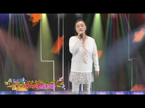 변선하 - 옛시인의노래
