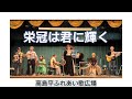 栄冠は君に輝く 高島平ふれあい歌広場2025年7月28日