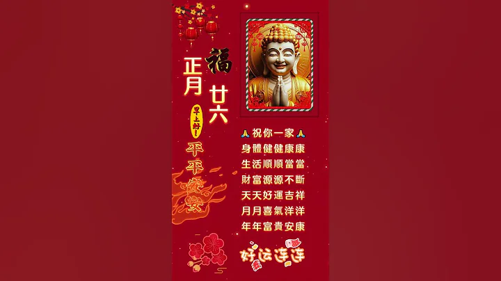 #弥勒菩萨🙏 #南无阿弥陀佛 🙏正月二十六🙏最美的祝福送给您一家🙏身体健健康康，生活顺顺当当，财富源源不断，天天好运吉祥，月月喜气洋洋，年年富贵安康#正能量 #祝福 - 天天要闻