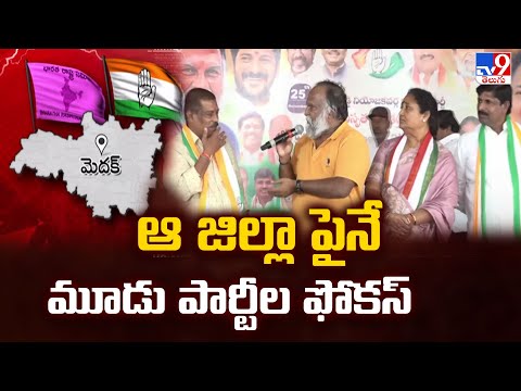 Telangana Panchayat Elections: ఆ జిల్లా పైనే మూడు పార్టీల ఫోకస్ - TV9 - TV9