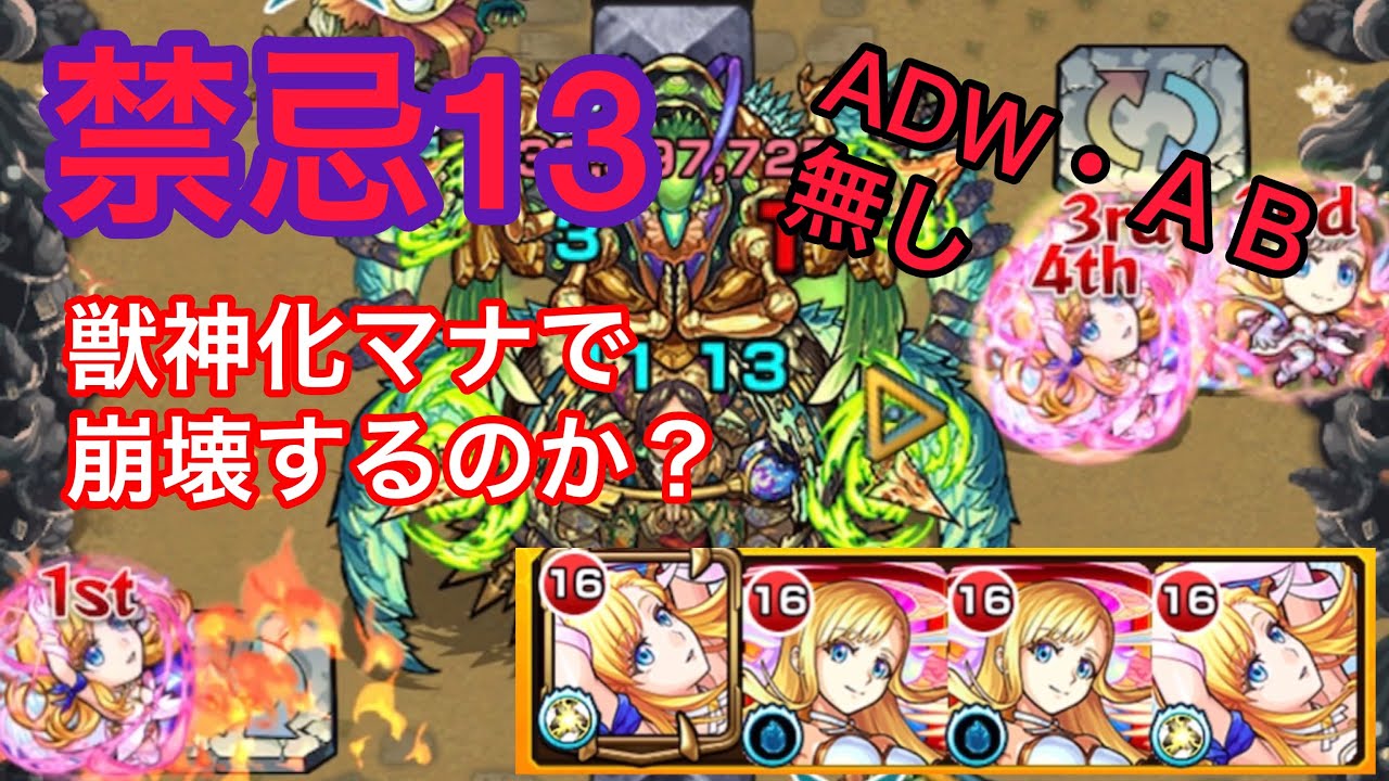 モンスト 禁忌13崩壊する 獣神化マナ使ってみた Youtube