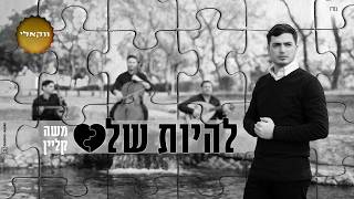 משה קליין - להיות שלם - ווקאלי
