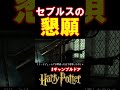 【ギャンブルドア】セブルスの懇願 #harrypotter #声真似 #shorts #おこさまランチ大佐 #ギャンブルドア #ハリポタ
