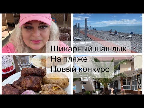 Видео: Шашлыки на пляже/ новый конкурс Костя таксист тел: +7 912 631-54-30 🌴Сочи🌴#лазаревское #подпишись