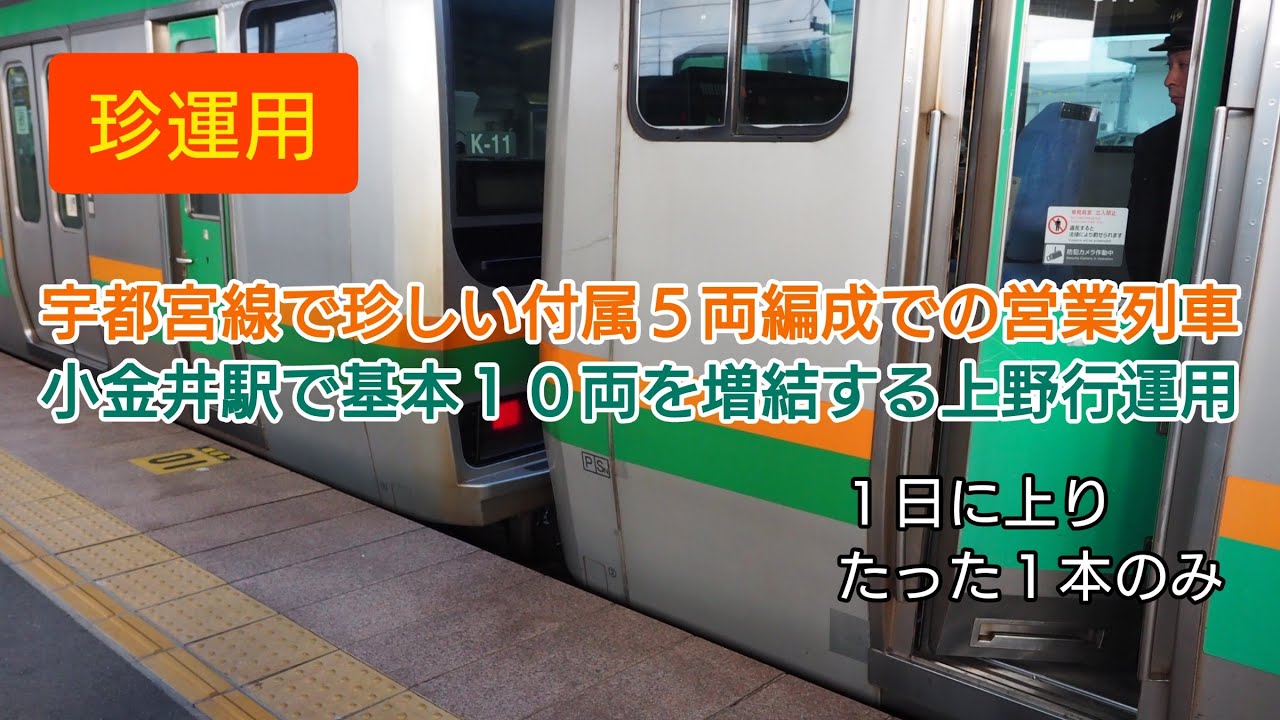 珍運用！1日に上りたった1本のみ！！宇都宮線で珍しい付属5両での営業