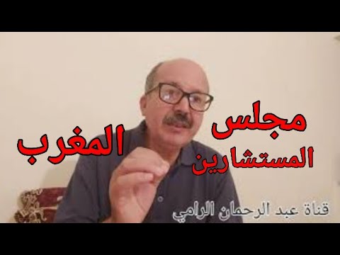 طريقة تشكيل مجلس المستشارين بالمغرب
