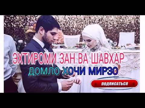 ХОЧИ МИРЗО  ХУРМАТИ ЗАН ВА ШАВХАР