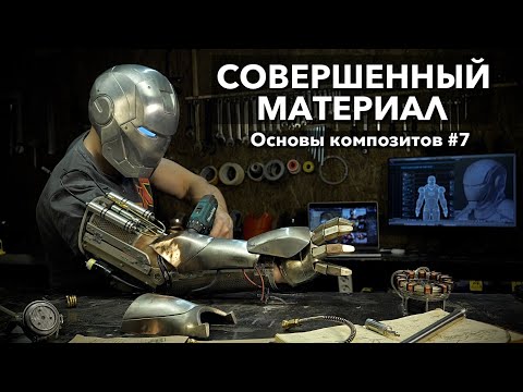 #7 Я НАШЕЛ ИДЕАЛЬНЫЙ МАТЕРИАЛ ДЛЯ КОСТЮМА ЖЕЛЕЗНОГО ЧЕЛОВЕКА!!! 3D печать + карбон + гальваника.