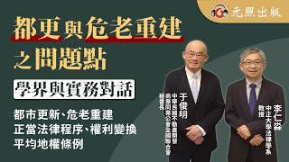 都市更新與危老重建之問題點—兼論平均地權條例修法後之影響│李仁淼教授、于俊明秘書長│元照出版