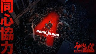 『Back 4 Blood』4人の心を1つにすれば【うどんの野望】B4B（バック・フォー・ブラッド）