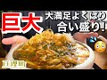 【デカ盛り】大満足！亘理町のデカ盛り中華！Chinese kitchen善や