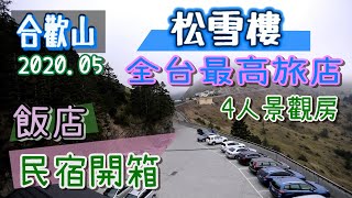 民宿開箱| 台灣最高旅店| 2020.05月| 合歡山松雪樓307室４人觀 ... 