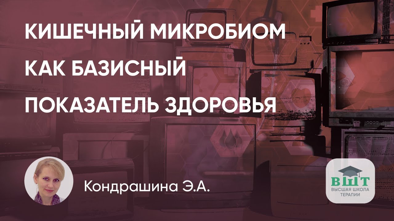 Возможности коррекции кишечного микробиома как базисного показателя здоровья