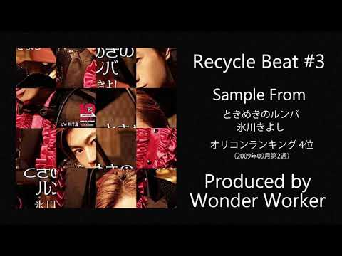 Recycle Beat #3 Sample From ときめきのルンバ - 氷川きよし