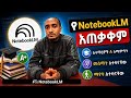የNotebookLM አጠቃቀም|How to use NotebookLM