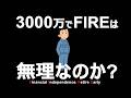 【本音】3000万FIREは本当に無理なのか?【サイドFIRE・バリスタFIRE・リーンFIRE】